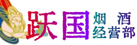 德州夏津烟酒回收:茅台酒,酒瓶,洋酒,名酒,冬虫夏草,老酒,德州夏津跃国烟酒经营部